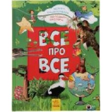 Книга Яна Батий «Велика енциклопедія молодшого школяра. Все про все' 978-617-09-2318-9