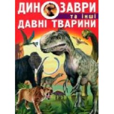 Книга Олег Завязкин «Динозаври та інші давні тварини' 978-617-7277-95-7