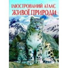 Книга Мирошниченко С. «Атлас ілюстрований живої природи (у)' 978-966-936-175-2