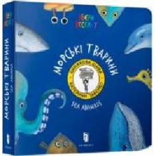 Книга Екатерина Таберко «Морскі Тварини' 978-617-7395-17-0