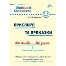 Книга «Прислів'я та приказки: словник' 978-966-284-024-7