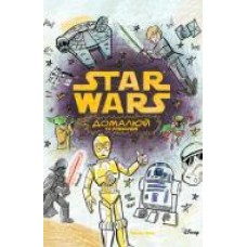 Книга «Star Wars. Домалюй та розфарбуй' 9789669430267