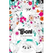 Книга «Тролі. Час яскравих кольорів!' 9789669430250