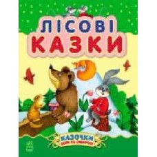 Книга Юлия Каспарова «Лісові казки' 978-617-09-2421-6