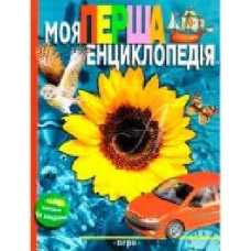 Книга «Моя перша енциклопедія' 978-966-462-615-3