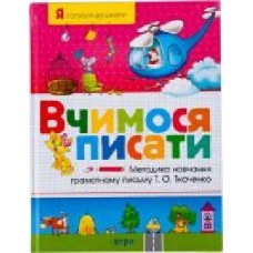 Книга Татьяна Ткаченко «Вчимося писати' 978-966-462-275-9