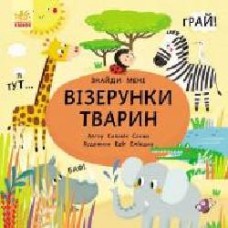 Книга Сильвия Санжа «Пикабу Узоры животных' 978-617-09-3188-7