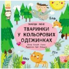 Книга «Пикабу Зверушки в цветных одежках' 9786170931894