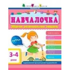 Пособие для обучения «Навчалочка 3-4 роки' 978-617-094-464-1