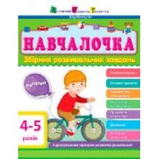 Книга Светлана Моисеенко «Навчалочка 4–5 років' 978-617-09-4465-8/978-617-745-948-3