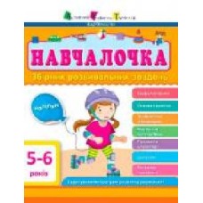 Книга «Обучалочка 5-6 лет' 978-617-094-466-5