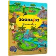 Книга Каролин Гертлер «Міні Зоопарк! Віммельбух' 978-617-739-567-5