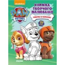 Книга «Щенячий Патруль. Книжка творчого малювання. Робота в команді' 978-617-7591-26-8