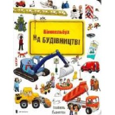 Книга Изабель Гентген «На Будівництві' 978-617-7395-78-1