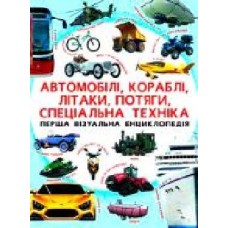 Книга Олег Завязкин «Автомобілі кораблі літаки потяги' 978-966-936-739-6