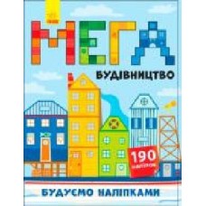 Книга «Будуємо наліпками : Мегабудівництво+140 наліпок' 9789667488192