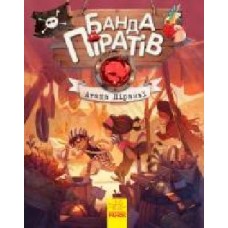 Книга Оливер Дюпен «Банда Пиратов. Атака пираньи' 978-617-09-3739-1