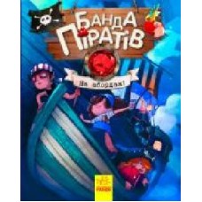 Книга «Банда пиратов: На абордаж!' 978-617-09-3742-1