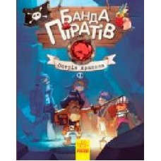 Книга «Банда пиратов Остров Дракона' 978-617-09-3741-4