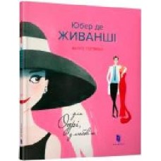 Книга «Для Одрі, з любов’ю' 978-617-739-566-8