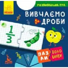 Пазлы-половинки Ранок Изучаем дроби 349787