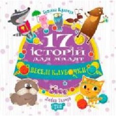 Книга Татьяна Калапчук «17 історій. Веселі клубочки.' 978-966-939-453-8