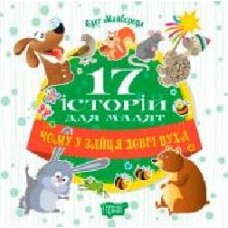 Книга Олег Майборода «17 історій. Чому у зайця довгі вуха.' 978-966-939-452-1