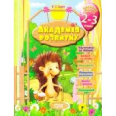Книга Евгения Ищук «Розвивальні завдання для дітей. 2-3 років. Академія розвитку' 978-966-939-317-3