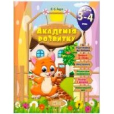 Книга Евгения Ищук «Розвивальні завдання для дітей. 3-4 років. Академія розвитку' 978-966-939-318-0