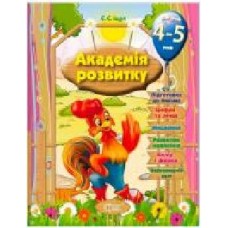 Книга Евгения Ищук «Розвивальні завдання для дітей. 4-5 років. Академія розвитку' 978-966-939-316-6