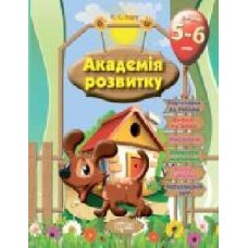 Книга Евгения Ищук «Розвивальні завдання для дітей. 5-6 років. Академія розвитку' 978-966-939-319-7