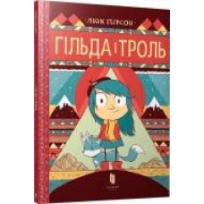 Книга Люк Пирсон «Гільда і троль' 978-617-739-590-3