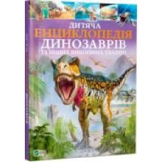 Книга Клер Гибберт «Дитяча енциклопедія динозаврів та інших викопних тварин' 978-966-942-573-7