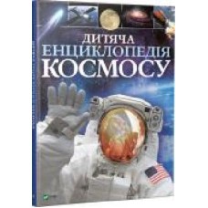 Книга Спэрроу Д. «Дитяча енциклопедія космосу' 978-966-942-571-3