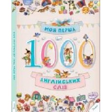 Книга «Моя перша 1000 англійських слів' 978-617-690-125-9