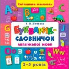 Книга Зиновьева Л. «Букварик-словничок англійської мови' 978-966-284-439-9