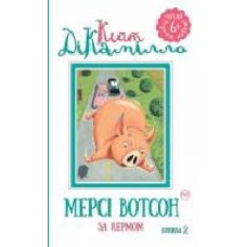 Книга Кейт ДиКамилло «Мерсі Вотсон за кермом. Книжка 2' 978-966-917-136-8