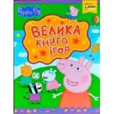 Книга «Велика книга ігор Свинка Пеппа' 978-966-462-927-7