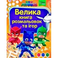 Книга «Велика книга розмальовок та ігор. TM PJ Masks (Герої в масках)'