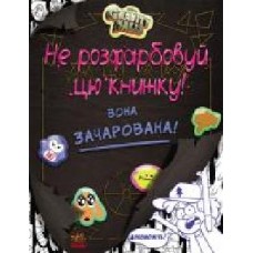 Книга-раскраска «Дисней. Гравити Фолз. НЕ раскрашивай эту книгу!' 978-617-09-4301-9