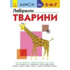 Книга «Кумон: Лабіринти. Тварини (у)' 9786170937032