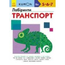 Книга «Кумон: Лабіринти. Транспорт (у)' 9786170937063