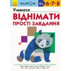 Книга «Кумон: Учимося віднімати. Прості завдання (у)' 9786170934192