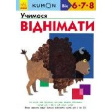 Книга «Кумон: Учимося віднімати (у)' 9786170934208