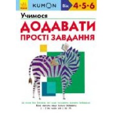 Книга «Кумон: Учимося додавати. Прості завдання (у)' 9786170934178