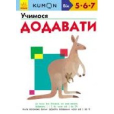 Книга «Кумон: Учимося додавати (у)' 9786170934185