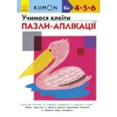 Книга «Кумон: Учимося клеїти. Пазли-аплікації (у)' 9786170936998