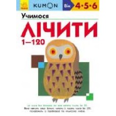 Книга «Кумон: Учимося лічити від 1 до 120 (у)' 9786170934161