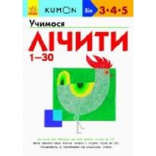 Книга «Кумон: Учимося лічити від 1-30 (у)' 9786170937025