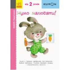 Книга «Кумон: Перші кроки. Нумо малювати! (у)' 9786170937049